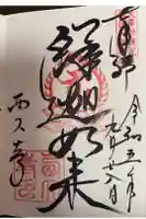 西大寺の御朱印