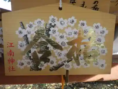 江南神社の絵馬