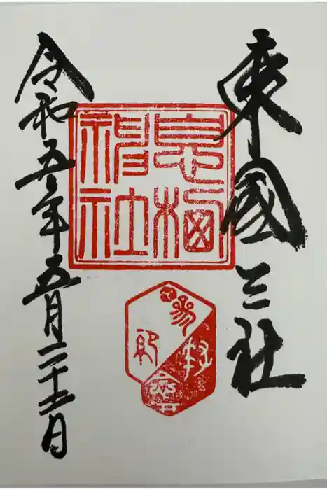 息栖神社の御朱印