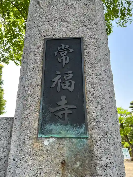 常福寺(埼玉県)