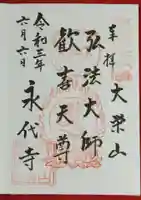 永代寺の御朱印