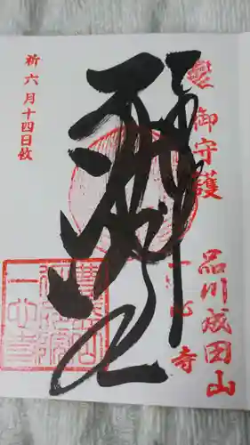 一心寺の御朱印