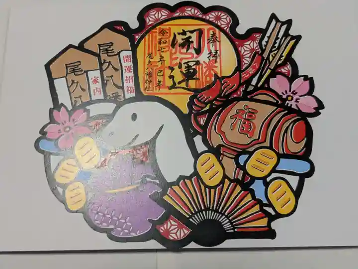 尾久八幡神社の御朱印