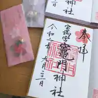 宝満宮竈門神社の御朱印