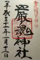 厳魂神社(金刀比羅宮奥社)の御朱印