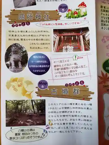 四所神社の授与品その他