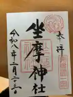坐摩神社の御朱印