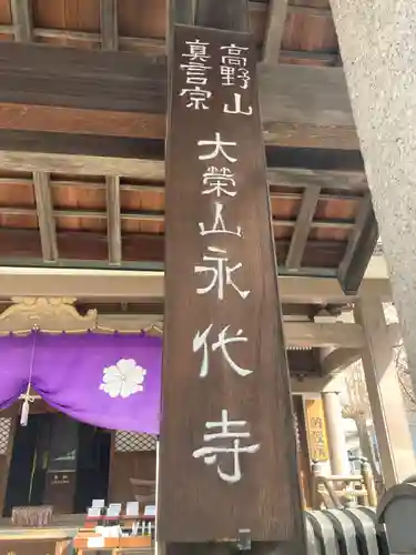 永代寺(東京都)