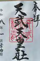 天武天皇社の御朱印