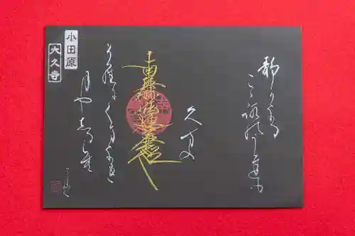 大久寺の御朱印