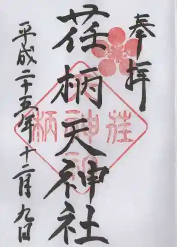 荏柄天神社の御朱印