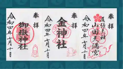山田天満宮の御朱印