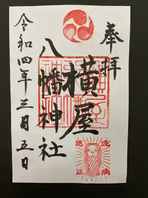 横屋八幡神社の御朱印