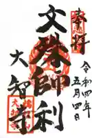 大智寺の御朱印