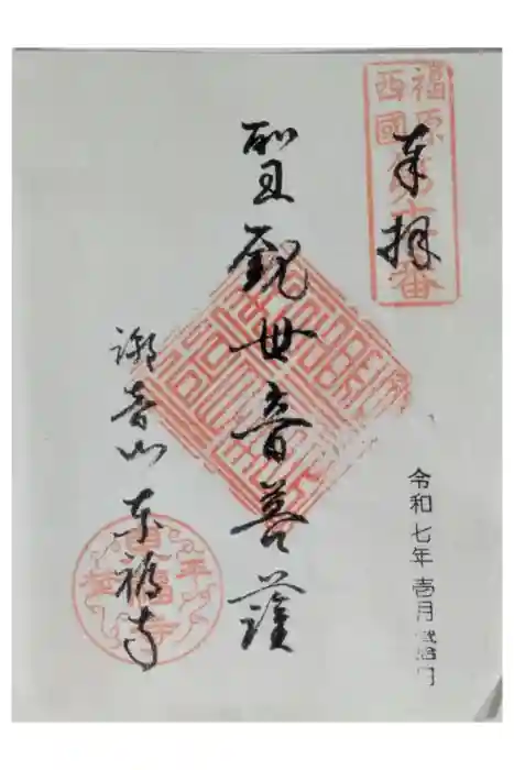 東福寺の御朱印