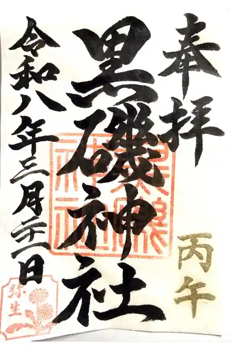黒磯神社の御朱印