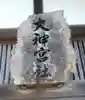 富川神社のその他建物