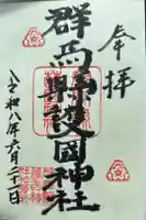 群馬県護国神社の御朱印