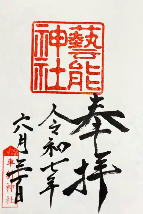 車折神社の御朱印