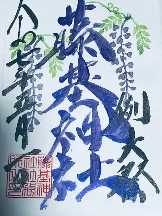 守りの神 藤基神社の御朱印