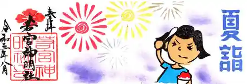 若宮神明社(愛知県)