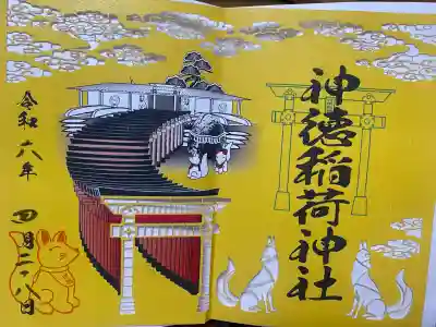 祐徳稲荷神社の御朱印