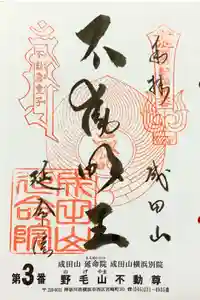 成田山横浜別院延命院の御朱印