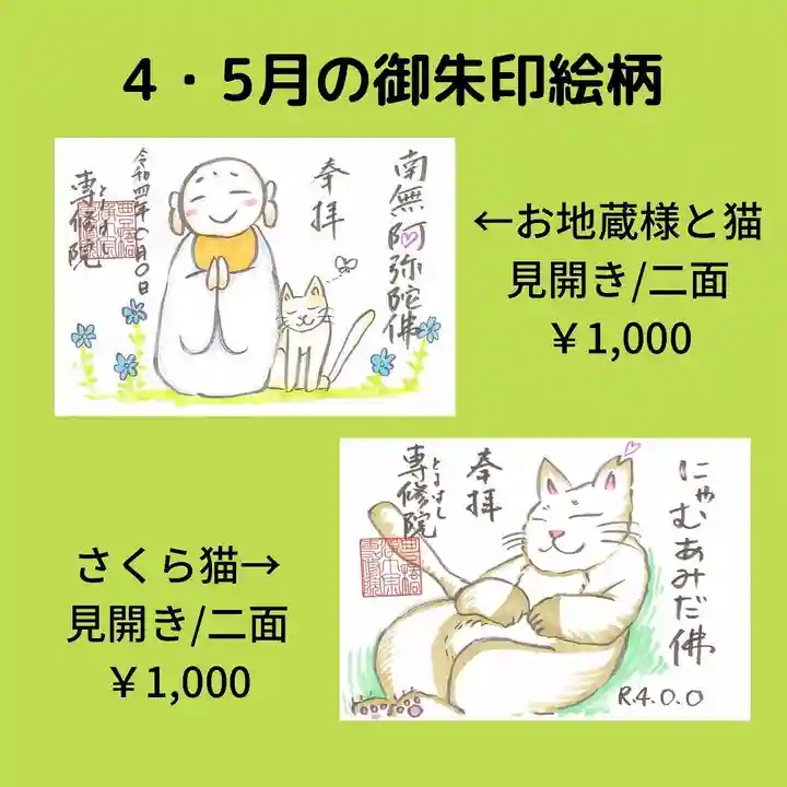 専修院の御朱印