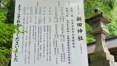 新田神社の{uncategorized: "未分類", other: "その他", undefined: "問題あり", building: "その他建物", grave: "お墓", sacred_gate: "鳥居", guardian: "狛犬", statue: "像", buddha: "仏像", history: "歴史", nature: "自然", garden: "庭園", animal: "動物", pagoda: "塔", temizu: "手水舎", mountain_gate: "山門・神門", sanctuary: "本殿・本堂", subordinate: "末社・摂社", art: "芸術", scenery: "景色", jizo: "地蔵", ema: "絵馬", goshuin: "御朱印", omikuji: "おみくじ", items: "授与品その他", amulet: "お守り", goshuincho: "御朱印帳", eats: "食事", festival: "お祭り", votive_dance: "神楽", shichigosan: "七五三参", wedding: "結婚式", experience: "体験その他", initially: "初詣", around: "周辺", anti_infection: "感染症対策"}