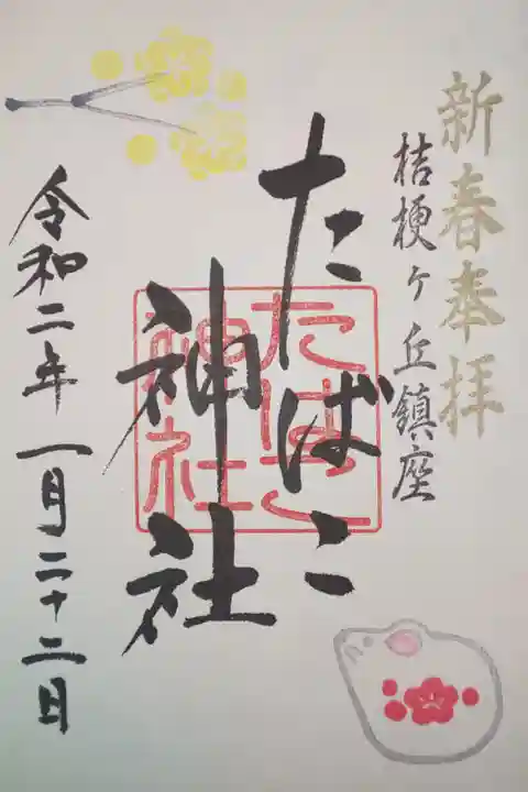 令和二年正月・ロウバイ開花時期限定
八雲神社にて拝受