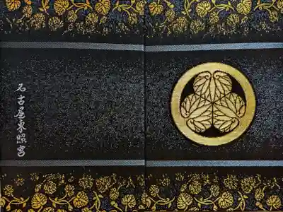 名古屋東照宮の御朱印