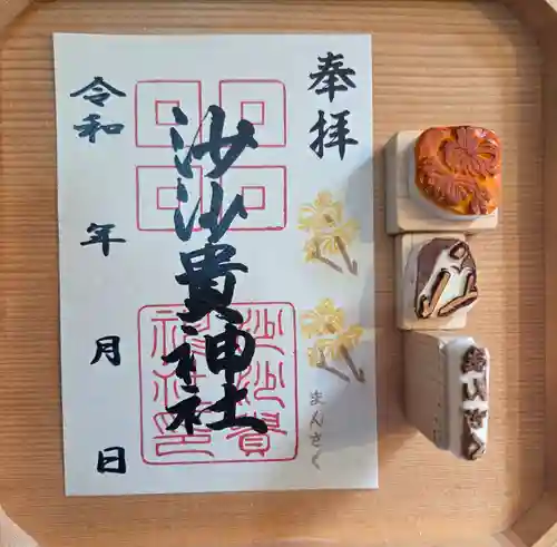 沙沙貴神社の御朱印