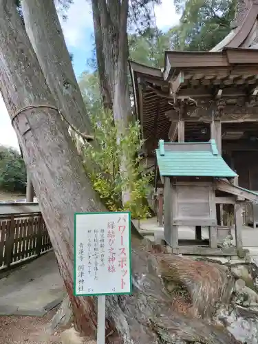 國津神社の{uncategorized: "未分類", other: "その他", undefined: "問題あり", building: "その他建物", grave: "お墓", sacred_gate: "鳥居", guardian: "狛犬", statue: "像", buddha: "仏像", history: "歴史", nature: "自然", garden: "庭園", animal: "動物", pagoda: "塔", temizu: "手水舎", mountain_gate: "山門・神門", sanctuary: "本殿・本堂", subordinate: "末社・摂社", art: "芸術", scenery: "景色", jizo: "地蔵", ema: "絵馬", goshuin: "御朱印", omikuji: "おみくじ", items: "授与品その他", amulet: "お守り", goshuincho: "御朱印帳", eats: "食事", festival: "お祭り", votive_dance: "神楽", shichigosan: "七五三参", wedding: "結婚式", experience: "体験その他", initially: "初詣", around: "周辺", anti_infection: "感染症対策"}