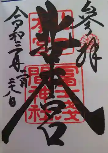 北口本宮冨士浅間神社の御朱印