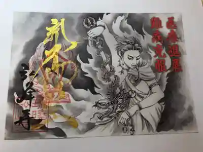 医療支援の御朱印