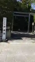 伊雜宮(皇大神宮別宮)の鳥居