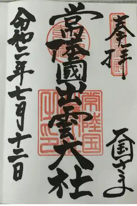 常陸国出雲大社の御朱印