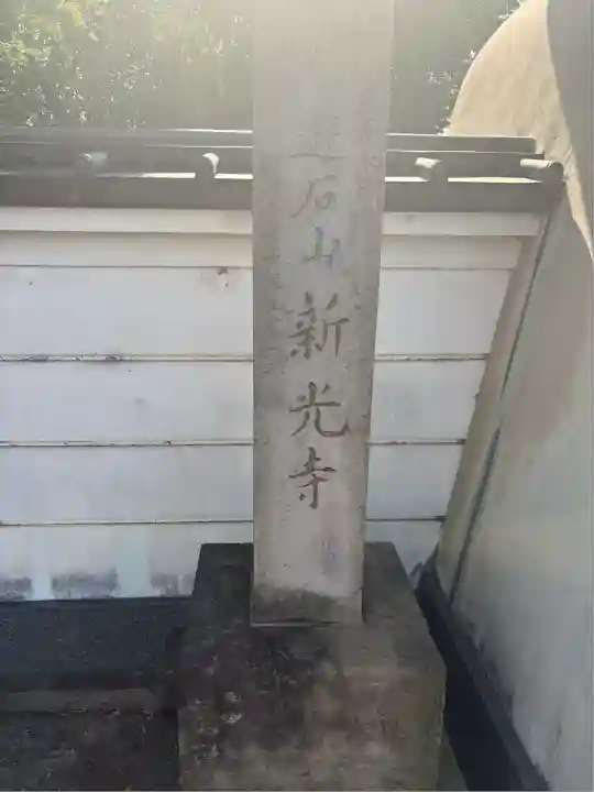 新光寺(埼玉県)