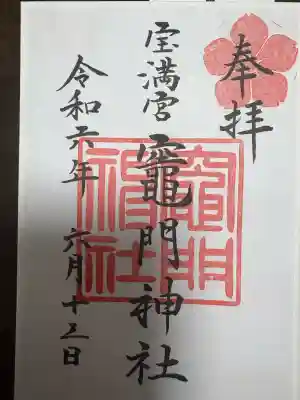 宝満宮竈門神社の御朱印