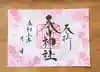 桑名宗社(春日神社)の御朱印