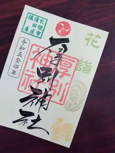 厚別神社(北海道)