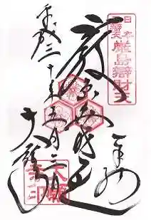 大願寺の御朱印