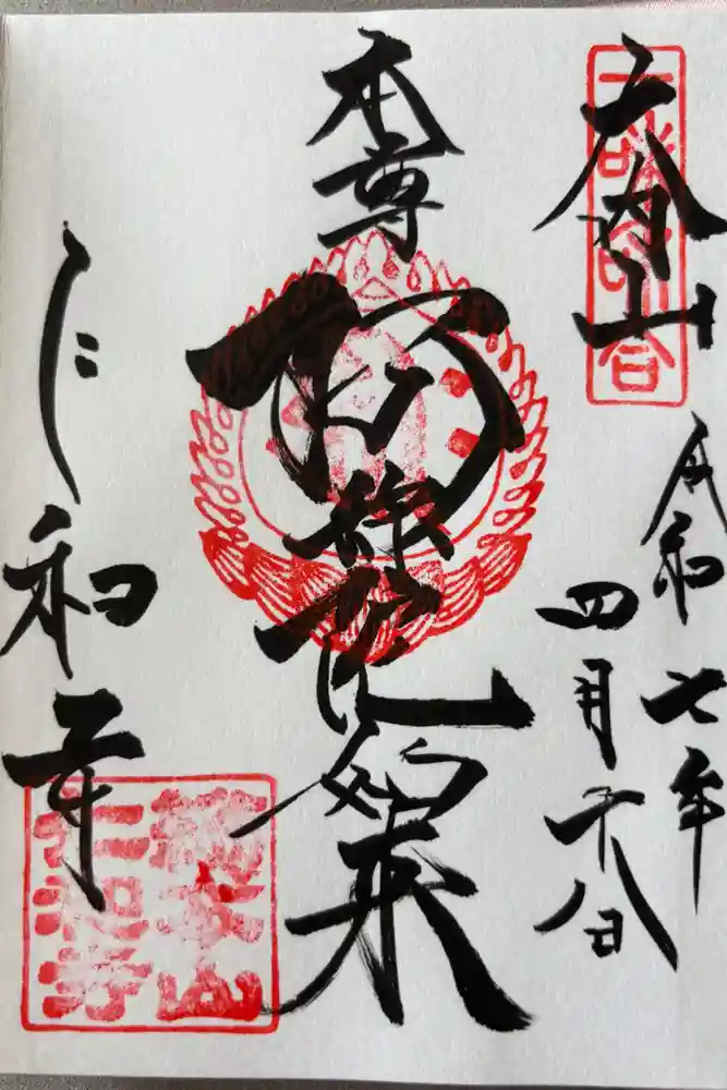 仁和寺の御朱印