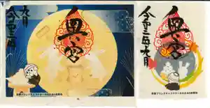 賀茂別雷神社の御朱印 2021年09月03日(金)〜(2021年09月02日(木) 19時09分10秒投稿)