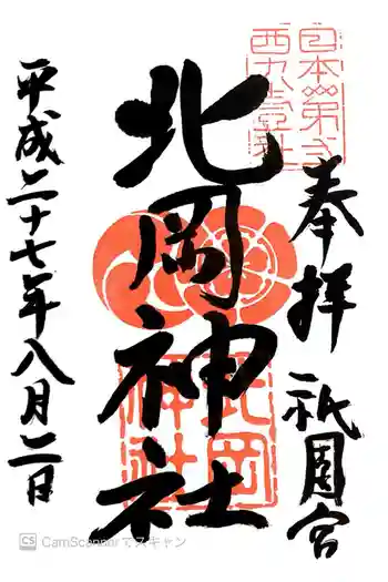 北岡神社の御朱印 2015年08月
