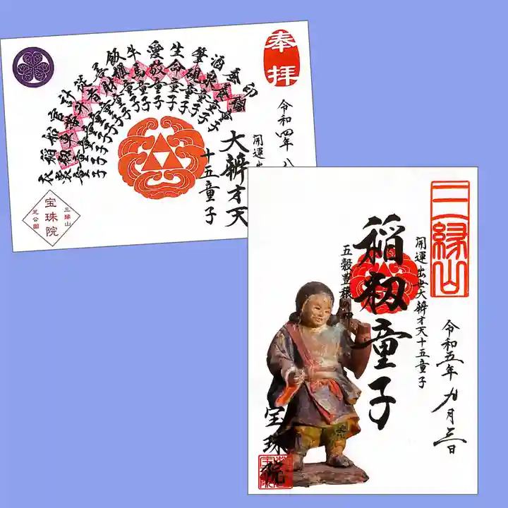 増上寺塔頭 三縁山 宝珠院の御朱印