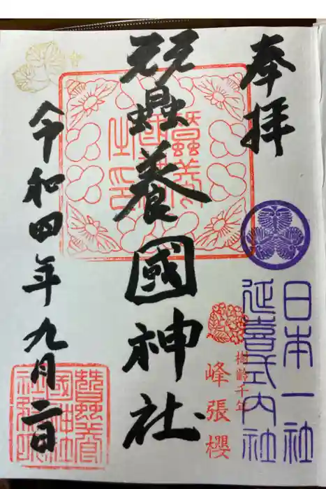 蠶養國神社の御朱印