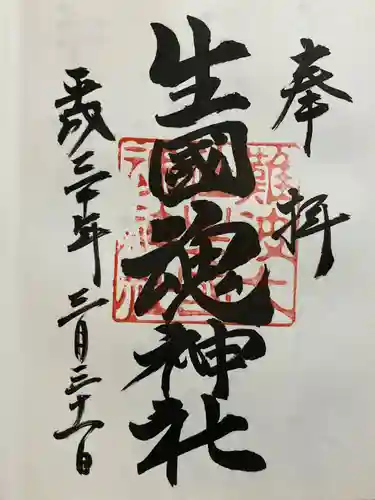 難波大社　生國魂神社の御朱印
