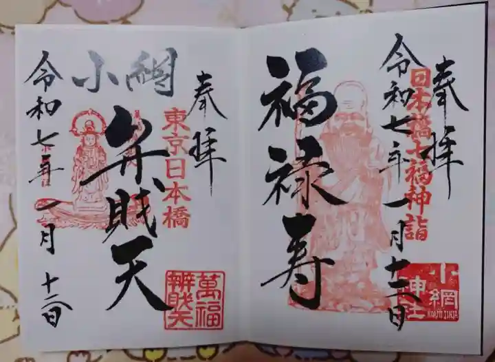 小網神社の御朱印