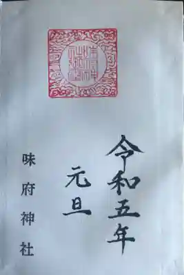 味府神社の御朱印